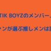 BALLISTIK BOYZのメンバー人気順！ファンが選ぶ推しメンは誰？