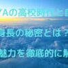 LIKIYAの高校時代と自由、身長の秘密とは？ 彼の魅力を徹底的に解剖！