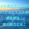 THE RAMPAGEの魅力全開！16人の個性とリーダーシップに迫る