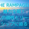 THE RAMPAGEの魅力全開！16人の個性とリーダーシップに迫る