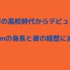 加納嘉将の高校時代からデビューまで！172cmの身長と彼の経歴に迫る！