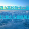 岩谷翔吾の高校時代と身長は？経歴と魅力を徹底解説！