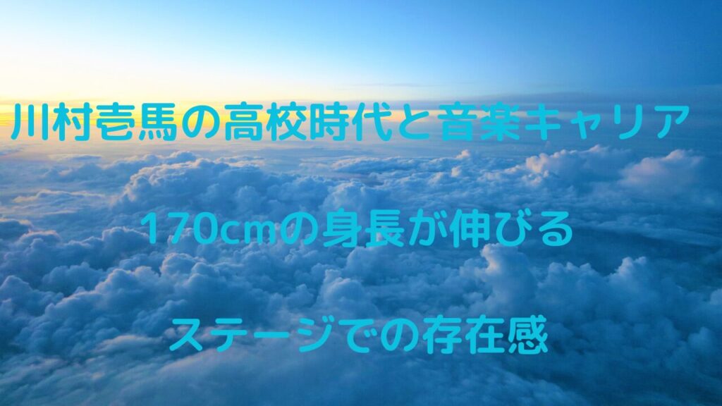 川村壱馬の高校時代と音楽キャリア｜170cmの身長が伸びるステージでの存在感