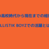 日髙竜太の高校時代から現在までの経歴と身長！BALLISTIK BOYZでの活躍とは？