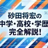 砂田将宏の中学・高校・学歴を完全解説！大阪→NY→東京、"サッカーかダンスか"の決断が生んだ異色の経歴