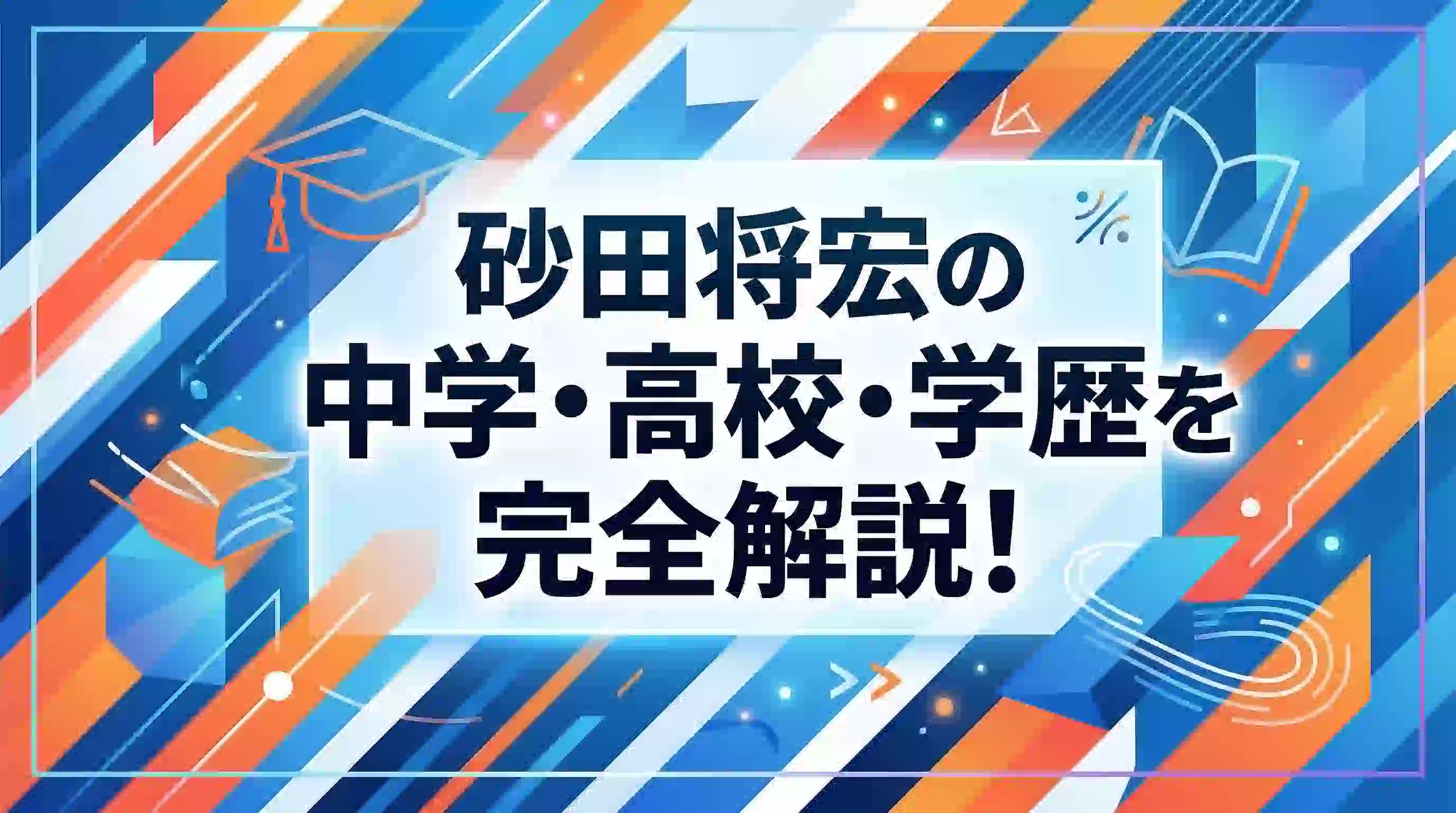 砂田将宏の中学・高校・学歴を完全解説！大阪→NY→東京、"サッカーかダンスか"の決断が生んだ異色の経歴