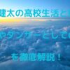 神谷健太の高校生活と経歴！身長やダンサーとしての活躍を徹底解説！