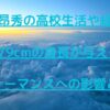 鈴木昂秀の高校生活や経歴、179cmの身長が与えるパフォーマンスへの影響とは？