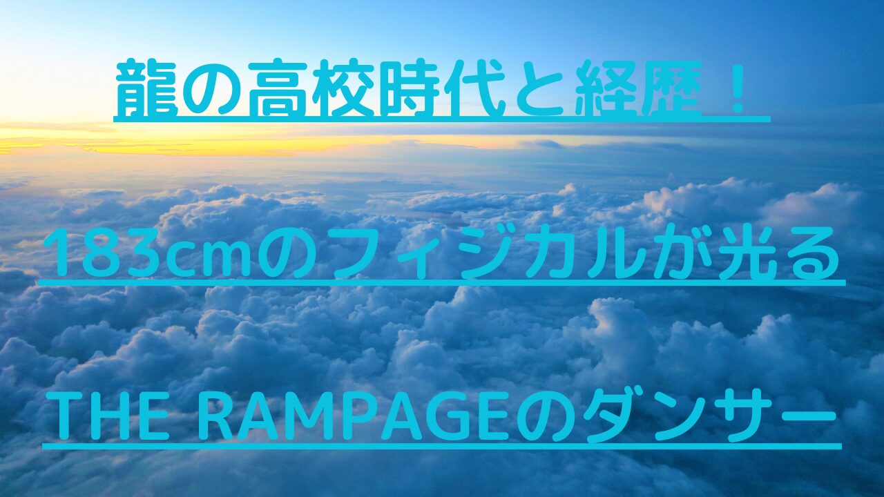 龍の高校時代と経歴！183cmのフィジカルが光るTHE RAMPAGEのダンサー