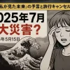 「2025年7月に大災害？」と書かれた見出しと涙を流す女性、津波を想起させる浮世絵風の波が描かれた記事アイキャッチ画像