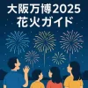 「大阪万博2025 花火ガイド」というタイトルと、夜空に花火が打ち上がる様子を見上げる家族のイラスト