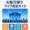 2025年大阪万博のライブイベントを案内するビジュアル。ステージと観客、そして「探す・選ぶ・予約・楽しむ」の4ステップが描かれたガイド画像。