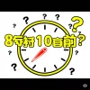 アニメ風イラスト。「8時10分前」という文字が大きく表示され、周囲に疑問符が飛び交っている。背景にはポップな色合いと、8時を指す少し前の時計が描かれている。